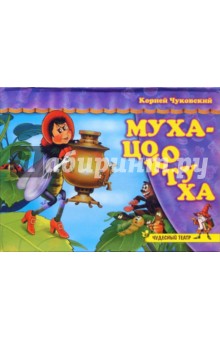 Корней Чуковский - Чудесный театр: Муха-Цокотуха обложка книги Корней Чуковский - Чудесный театр: Муха-Цокотуха обложка книги