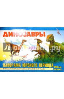 Динозавры. Панорама Юрского периода обложка книги Динозавры. Панорама Юрского периода обложка книги