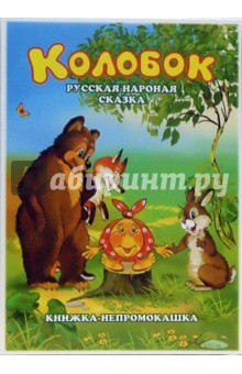 Книжка-непромокашка: Колобок.Русская народная сказка. обложка книги Книжка-непромокашка: Колобок.Русская народная сказка. обложка книги