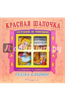 Шарль Перро - Сказка в окошке: Красная шапочка обложка книги Шарль Перро - Сказка в окошке: Красная шапочка обложка книги