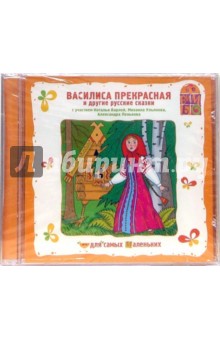 Василиса Прекрасная и другие русские сказки (CD) Василиса Прекрасная и другие русские сказки (CD)
