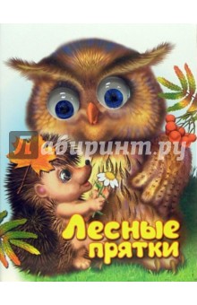 Сергей Тетерин - Чудо глазки: Лесные прятки обложка книги Сергей Тетерин - Чудо глазки: Лесные прятки обложка книги