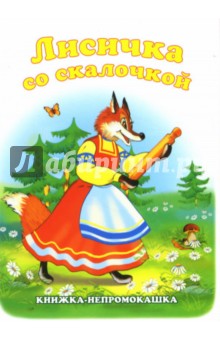 Книжка-непромокашка: Лисичка со скалочкой обложка книги Книжка-непромокашка: Лисичка со скалочкой обложка книги