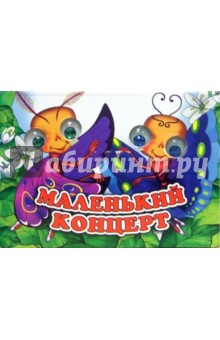 Ирина Красникова - Книжка-игрушка "Глазенки": Маленький концерт обложка книги Ирина Красникова - Книжка-игрушка "Глазенки": Маленький концерт обложка книги