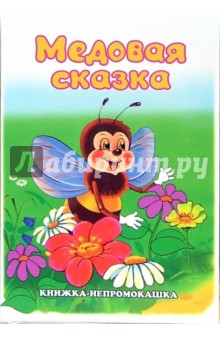 Сергей Тетерин - Книжка-непромокашка: Медовая сказка обложка книги Сергей Тетерин - Книжка-непромокашка: Медовая сказка обложка книги