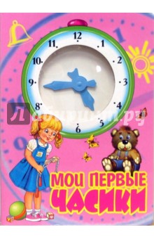 Сергей Тетерин - Мои первые часики (розовая) обложка книги Сергей Тетерин - Мои первые часики (розовая) обложка книги