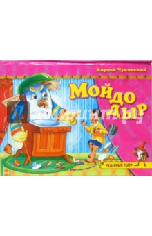 Корней Чуковский - Чудесный театр: Мойдодыр обложка книги Корней Чуковский - Чудесный театр: Мойдодыр обложка книги
