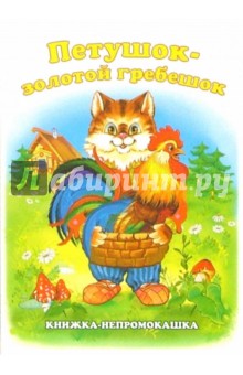 Книжка-непромокашка: Петушок-золотой гребешок обложка книги Книжка-непромокашка: Петушок-золотой гребешок обложка книги