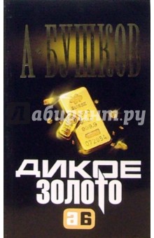 Александр Бушков - Дикое золото: Роман обложка книги Александр Бушков - Дикое золото: Роман обложка книги