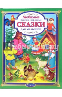 Любимые русские народные сказки для малышей обложка книги Любимые русские народные сказки для малышей обложка книги