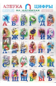 Азбука и цифры на магнитах Азбука и цифры на магнитах