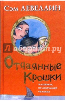 Сэм Левеллин - Отчаянные крошки обложка книги Сэм Левеллин - Отчаянные крошки обложка книги