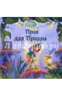 Фея. Приз для Приллы обложка книги Фея. Приз для Приллы обложка книги