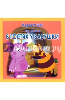 Лунтик и его друзья. В гостях у бабушки обложка книги Лунтик и его друзья. В гостях у бабушки обложка книги