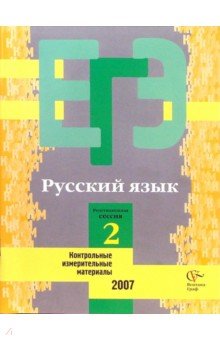 Гостева, Маслова, Цыбулько, Соколова - Единый государственный экзамен: Русский язык: контрольные измерительные материалы обложка книги Гостева, Маслова, Цыбулько, Соколова - Единый государственный экзамен: Русский язык: контрольные измерительные материалы обложка книги