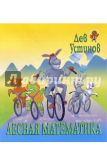 Лев Устинов - Лесная математика обложка книги Лев Устинов - Лесная математика обложка книги