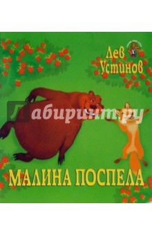 Лев Устинов - Малина поспела обложка книги Лев Устинов - Малина поспела обложка книги