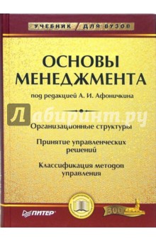 Александр Афоничкин - Основы менеджмента обложка книги Александр Афоничкин - Основы менеджмента обложка книги