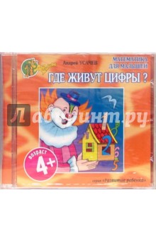 Андрей Усачев - Где живут цифры? от 4 лет (CD) Андрей Усачев - Где живут цифры? от 4 лет (CD)