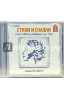 Александр Пушкин - Стихи и сказки (CD) Александр Пушкин - Стихи и сказки (CD)