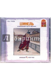 Николай Гоголь - Шинель (CD) Николай Гоголь - Шинель (CD)