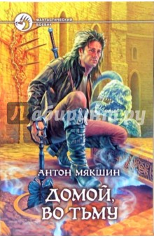 Антон Мякшин - Домой, во тьму: Фантастический роман обложка книги Антон Мякшин - Домой, во тьму: Фантастический роман обложка книги
