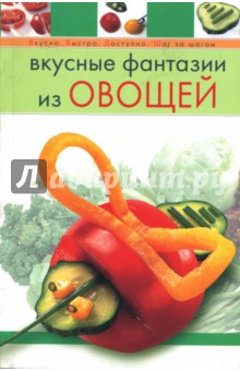 Вкусные фантазии из овощей - Ирина Степанова