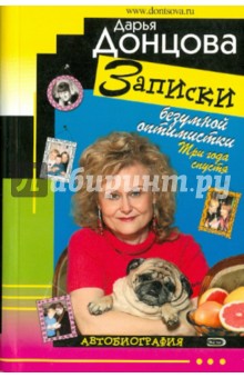 Дарья Донцова - Записки безумной оптимистки. Три года спустя. Автобиография обложка книги Дарья Донцова - Записки безумной оптимистки. Три года спустя. Автобиография обложка книги