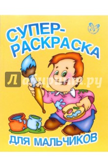 Супер-раскраска для мальчиков обложка книги Супер-раскраска для мальчиков обложка книги