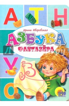 Азбука фантазера - Ирина Яворовская
