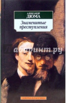 Александр Дюма - Знаменитые преступления обложка книги Александр Дюма - Знаменитые преступления обложка книги