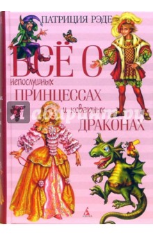 Патриция Рэде - Все о непослушных принцессах и коварных драконах обложка книги Патриция Рэде - Все о непослушных принцессах и коварных драконах обложка книги