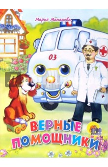 Верные помощники - Мария Манакова
