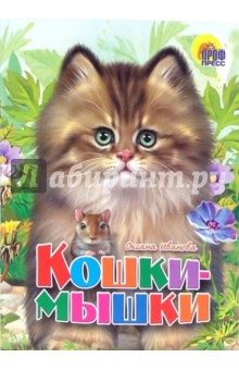 Оксана Иванова - Кошки-мышки обложка книги Оксана Иванова - Кошки-мышки обложка книги