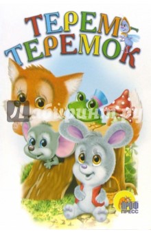 Терем-теремок обложка книги Терем-теремок обложка книги
