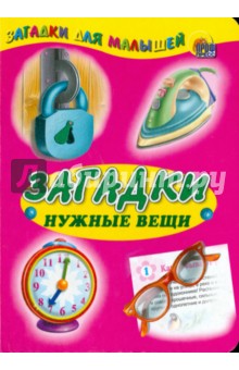 Загадки. Нужные вещи обложка книги Загадки. Нужные вещи обложка книги