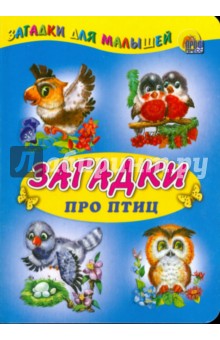Загадки про птиц обложка книги Загадки про птиц обложка книги