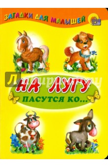 На лугу пасутся ко... обложка книги На лугу пасутся ко... обложка книги
