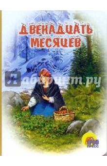 Двенадцать месяцев - Самуил Маршак