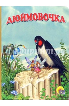 Ханс Андерсен - Дюймовочка обложка книги Ханс Андерсен - Дюймовочка обложка книги
