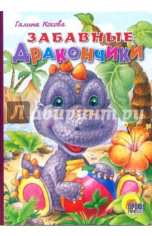 Забавные дракончики