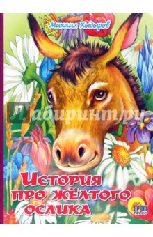 Михаил Хыдыров - История про желтого ослика обложка книги Михаил Хыдыров - История про желтого ослика обложка книги