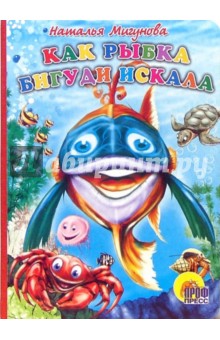 Как рыбка бигуди искала - Наталья Мигунова