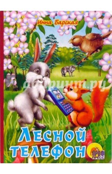 Инна Барская - Лесной телефон обложка книги Инна Барская - Лесной телефон обложка книги