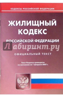 Жилищный кодекс РФ (по состоянию на 01.02.07)