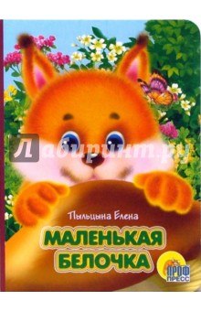 Елена Пыльцына - Маленькая белочка обложка книги Елена Пыльцына - Маленькая белочка обложка книги