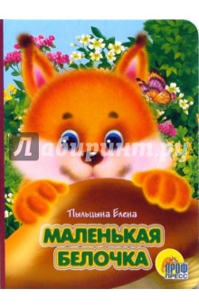 Маленькая белочка