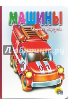 Татьяна Морозова - Машины обложка книги Татьяна Морозова - Машины обложка книги