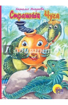 Наталья Мигунова - Страшный Чуча обложка книги Наталья Мигунова - Страшный Чуча обложка книги