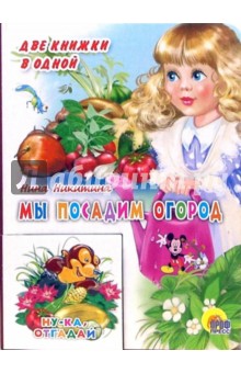 Нина Никитина - Мы посадим огород. Ну-ка, отгадай обложка книги Нина Никитина - Мы посадим огород. Ну-ка, отгадай обложка книги
